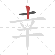 幸的笔顺第2画：竖