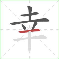 幸的笔顺第6画：横