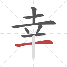 幸的笔顺第7画：横