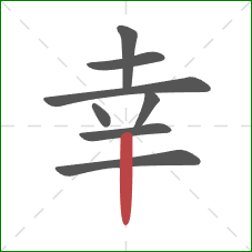 幸的笔顺第8画：竖