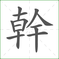 幹的笔顺