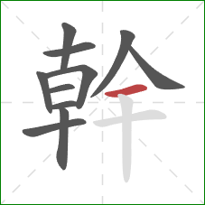 幹的笔顺第11画：横