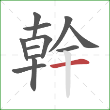 幹的笔顺第12画：横