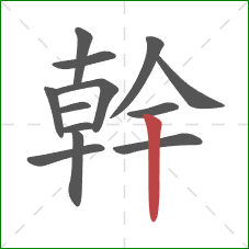 幹的笔顺第13画：竖