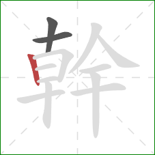 幹的笔顺第3画：竖