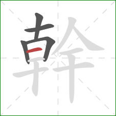 幹的笔顺第5画：横