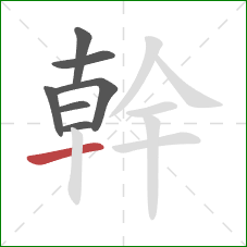 幹的笔顺第7画：横