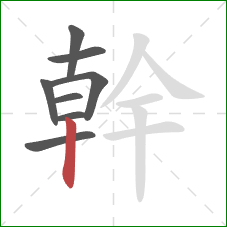 幹的笔顺第8画：竖