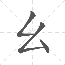 幺的笔顺