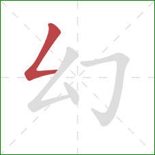 幻的笔顺第1画：撇折