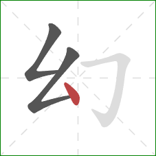 幻的笔顺第3画：点