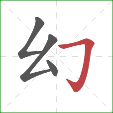 幻的笔顺第4画：横折钩