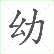 幼的笔顺