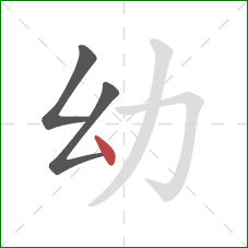 幼的笔顺第3画：点