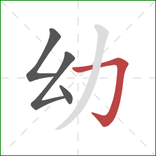 幼的笔顺第4画：横折钩