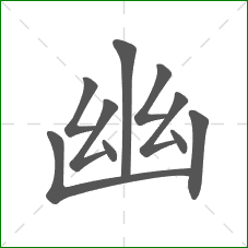 幽的笔顺 幽的笔顺