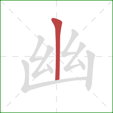 幽的笔顺第1画:竖 幽的笔顺第1画:竖