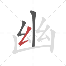 幽的笔顺第3画:撇折 幽的笔顺第3画:撇折