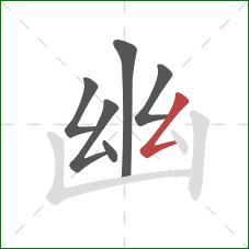 幽的笔顺第6画:撇折 幽的笔顺第6画:撇折