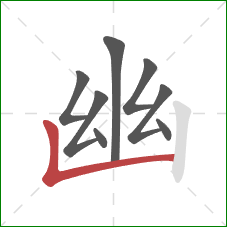 幽的笔顺第8画:竖折 幽的笔顺第8画:竖折