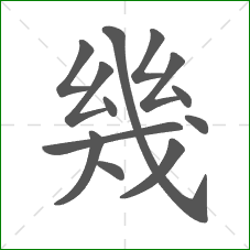 幾的笔顺