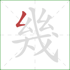 幾的笔顺第1画：撇折