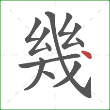 幾的笔顺第12画：点