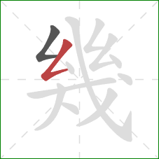 幾的笔顺第2画：撇折