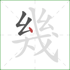 幾的笔顺第3画：点