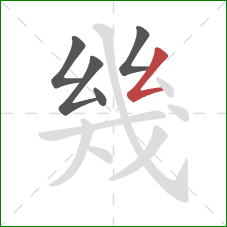 幾的笔顺第5画：撇折