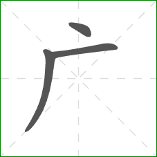 广的笔顺