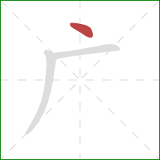 广的笔顺第1画：点