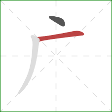 广的笔顺第2画：横