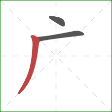 广的笔顺第3画：撇