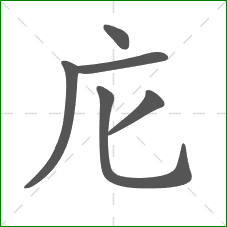 庀的笔顺