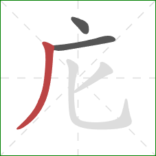 庀的笔顺第3画：撇