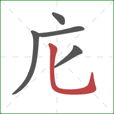 庀的笔顺第5画：竖弯钩