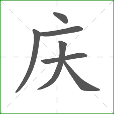 庆的笔顺