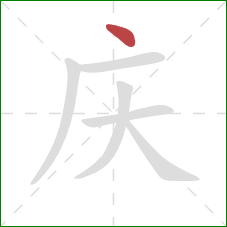 庆的笔顺第1画：点