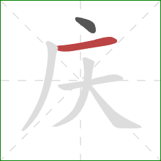 庆的笔顺第2画：横