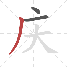 庆的笔顺第3画：撇