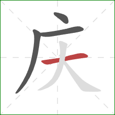 庆的笔顺第4画：横