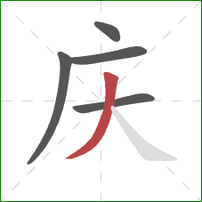 庆的笔顺第5画：撇