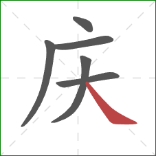 庆的笔顺第6画：捺