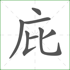 庇的笔顺