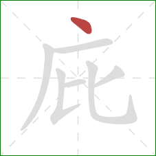 庇的笔顺第1画：点