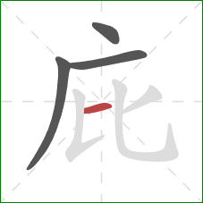 庇的笔顺第4画：横