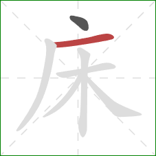 床的笔顺第2画：横