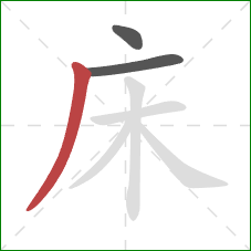 床的笔顺第3画：撇