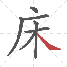 床的笔顺第7画：捺